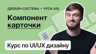 Курс по UI/UX дизайну (Урок 29). Дизайн-система – Карточки