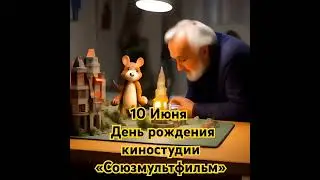 День рождения киностудии «Союзмультфильм»