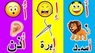 اسهل طريفة لتعليم الحروف بالحركات تمارين وأمثلة مبسطه لحرف الألف سهل وممتع لأطفال