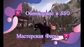 Обновление в SSO Мастерская Фары