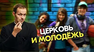 Церковь и молодёжь