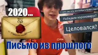 Читаю СВОЁ ПИСЬМО из 2020 (Будем считать, что это ролик на 1000 подписчиков)