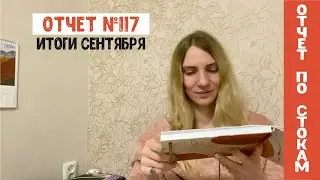 Отчет по стокам №117. Итоги сентября 2021. Freepik, планы на осень, первая продажа на МаркетШмаркет