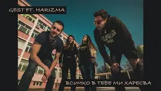 GeSt ft. Harizma - Всичко В Тебе Ми Харесва