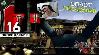 🔥 Прохождение: War Front: Turning Point ► Последний Оплот [#16] 🎮