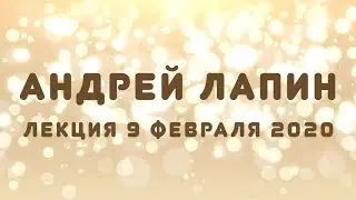 Андрей Лапин 2020 лекция 9 февраля