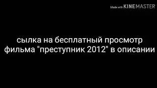 Преступник 2012