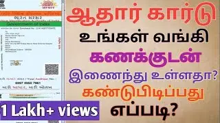ஆதார் கார்டு உங்கள் வங்கி கணக்குடன் இணைந்து உள்ளதா ??கண்டுபிடிப்பது எப்படி ??#aadhaarcard#bankupdate