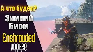 Enshrouded : Как попасть в Зимний Биом ( НИКАК )   | Гайд 🔥