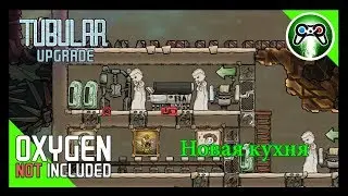 Oxygen Not Included Tubular Upgrade S3E3 Новая кухня