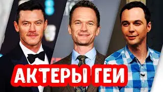 Знаменитые актеры геи | А вы знали?