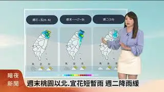 暗夜新聞-氣象主播錢薇如(海陸腔)-東北季風影響 北東陰雨 中南部溫差大【客家新聞20241204】