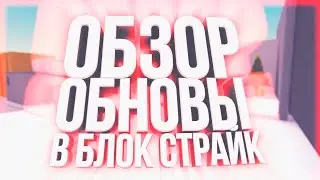 ОБЗОР ОБНОВЛЕНИЯ ПО БЛОК СТРАЙК 6.5.0 |ИГРАЮ НА НОВОЙ ОБНОВЕ