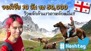 รีวิว จอร์เจีย 10 วัน งบ 50,000 Hiking กลางหุบเขาหิมะ ขี่ม้า วิวหลักล้านราคาหลักหมื่น!!