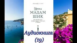Audiobook Lessons of Madame Chic (19).