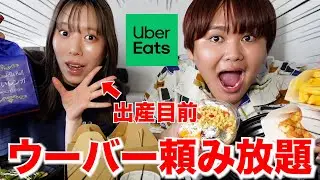 【ご褒美】出産頑張る為に最後にウーバーイーツで好きなだけ爆食するwww