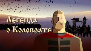 Легенда о Коловрате_Мультипликационный клип