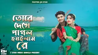 তোরে দেখে পাগল হয়ইলাম রে ❤️‍🔥Tore Dekhe Pagol Hoilam Re || 🆕 Video 🔥 @7starmusicbangla627