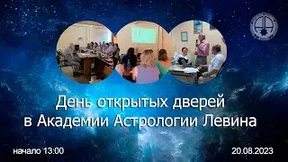 День открытых дверей в Академии Астрологии Левина.