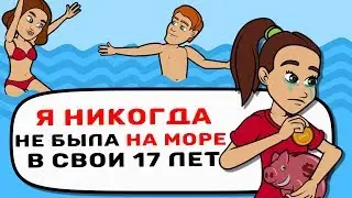 Я НИКОГДА не была на МОРЕ в свои 17 лет
