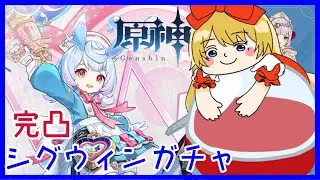 シグウィン完凸ガチャ❣ 【原神/Genshin】