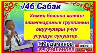 Химия сабагынан олимпиадага даярдоо √46 Сабак.