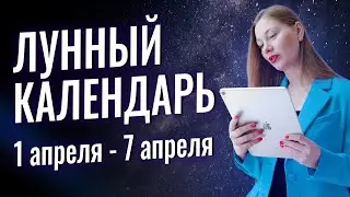 ЛУННЫЙ ПРОГНОЗ. С 1 апреля по 7 апреля.