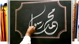 Muhammad Rasulullah PBUH ❤️❤️ Arbic Calligraphy tutorial @Wahidart965