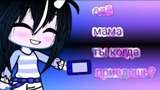 меме //Алё мама ты когда приедешь// Гача клуб чит опис