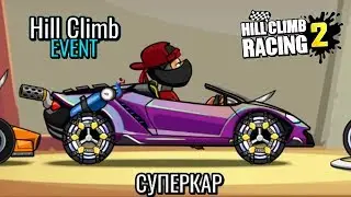 ГОНКА НА ВРЕМЯ СОРЕВНОВАНИЕ в игре Hill Climb Racing 2 машинки 