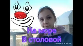 На море #3 "в столовой"
