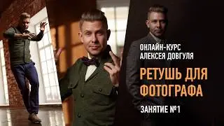 Ретушь для фотографа. Занятие №1 онлайн-курса. Алексей Довгуля