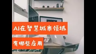 人工智能AI在智慧城市领域有哪些应用 （第663期）