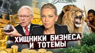 Хищники бизнеса и тотемы