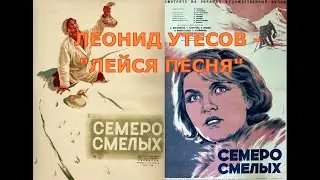 Леонид Утесов - Лейся песня. Семеро смелых