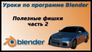 Уроки по Blender. Полезные фишки. часть 2