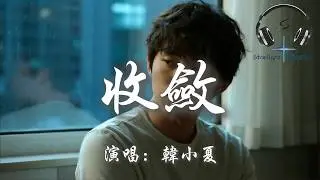 韓小夏 - 收斂『你總是十分收斂 保留著天真一點 恰好有分寸的告別』【動態歌詞MV】
