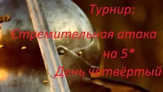 Турнир # 53. День четвертый. Стремительная атака на 5*. Вылет без выкупа. Empires & Puzzles.