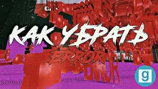 КАК УБРАТЬ ERROR В GARRYS MOD