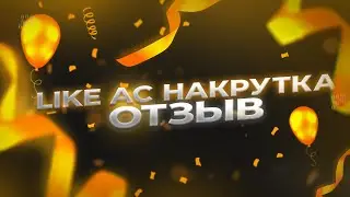 Like Ac ОТЗЫВЫ | ac like накрутка | like ac накрутка