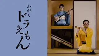 和楽 ドラえもん（星野 源） - Doraemon（Hoshino Gen）- on Japanese Traditional instruments