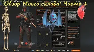Warface. Обзор моего склада!