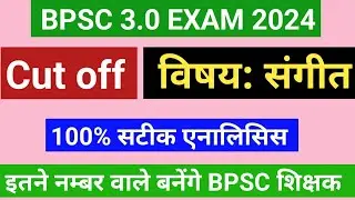 BPSC 3.0 Music exam Cut off, इतने प्रश्न सही हैं तो आप बन जायेंगे BPSC शिक्षक