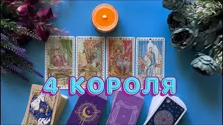 4 КОРОЛЯ: МЫСЛИ, ЧУВСТВА, ПРОЯВИТСЯ ЛИ ОН? 📞🩵