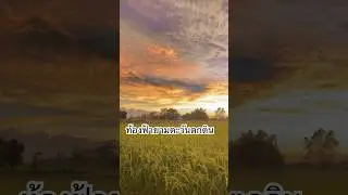 ท้องฟ้ายามตะวันตกดิน 