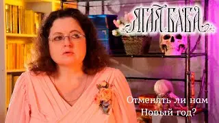 Психолог объясняет, отменять ли нам в этом году Новый год?