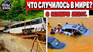 Катаклизмы за день 6 НОЯБРЯ 2021! Пульс Земли! в мире событие дня 