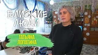 Близкие люди // Татьяна Лопатина