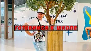 СКОРО ШКОЛА! Подготовка к школьному сезону от Панды в красных труселях в прямом эфире 