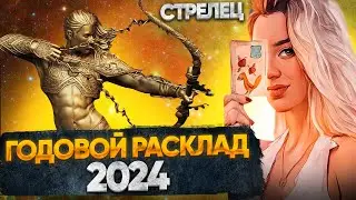 СТРЕЛЕЦ 2024 ТАРО ПРОГНОЗ